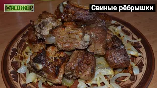 Свиные ребрышки в духовке с луком. МЯСОЖОР 147