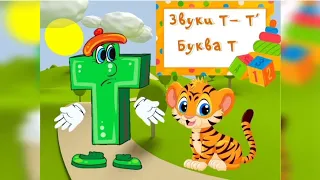 Заняття "Звук та буква Т"