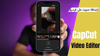 طريقة سهلة ومجانية إضافة صوت على فيديو