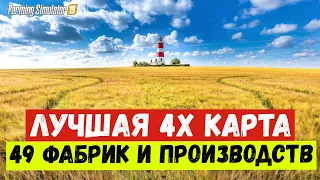 ✅Farming simulator 2019 Лучшая карта 49 фабрик и производств 👍