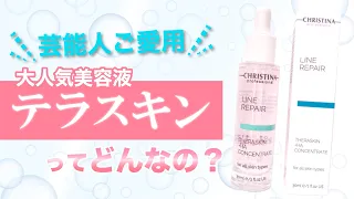 芸能人ご愛用！大人気美容液「テラスキン」ってどんなの？ Wクリニック