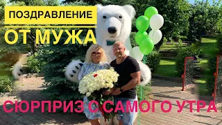 Поздравления от белого мишки - муж сделал утренний сюрприз 🥰