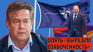 Армения уходит к НАТО? МИД опять "выразит озабоченность"? (Николай Платошкин)