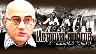 История Адыгов с Самиром Хотко. Фильм 1. Часть 1