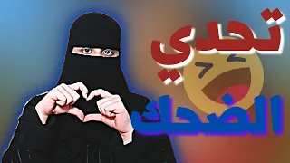 تحدي الضحك مع سلطان العقاب شي ثاني ( مشاركة شباب العائلة 😂♥️ )