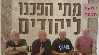 מתי הפכנו ליהודים - השקת ספר חדש של ד״ר יגאל בן -נון