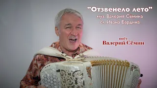 Новая песня "ОТЗВЕНЕЛО ЛЕТО". Поёт под баян ВАЛЕРИЙ СЁМИН ❤️ Красиво и душевно!