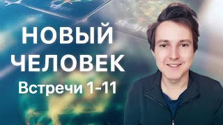 Новый Человек. Встречи 1-11 — Александр Меньшиков и карты Крайона