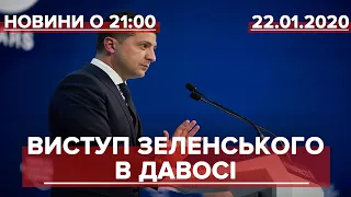 Підсумковий випуск новин за 21:00: Головні меседжі Зеленського в Давосі