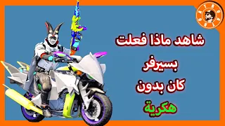 ماذا افعل اذا سيرفر كان بدون هكرية 🤔 PUBG MOBILE