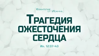 Проповедь: "Ев. от Иоанна: 70. Трагедия ожесточения сердца" (Алексей Коломийцев)