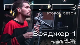 Noize MC, Therr Maitz 一 Вояджер-1 (LAB с Антоном Беляевым)