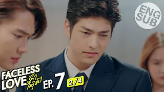 [Eng Sub] Faceless Love รักไม่รู้หน้า | EP.7 [2/4]