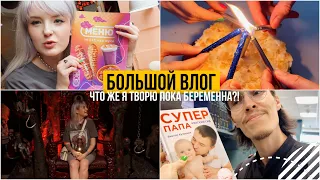 БОЛЬШОЙ ВЛОГ//БЕРЕМЕННАЯ ПОШЛА В МУЗЕЙ МЕРТВЫХ КУКОЛ 🚫ПРОБУЕМ КОРЕЙСКИЙ ЧИКО РИКО 🤫 ВЫХОДНЫЕ