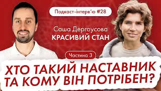 Саша Дергоусова : Хто такий наставник? Чи всім потрібен наставник та кому він потрібен обов'язково?