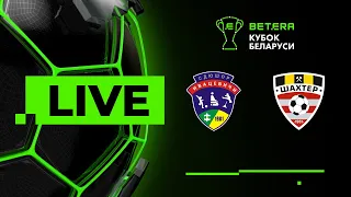 LIVE | Betera-Кубок Беларуси | Ивацевичи-ДЮСШ — Шахтер