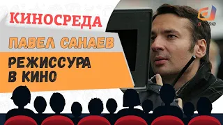 "Режиссура в кино" Павел Санаев