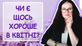 🍀Хороші ДАТИ КВІТНЯ!💥Коментую удари по Україні 11 квітня 2024