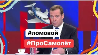 ЛОМОВОЙ - Про Самолет