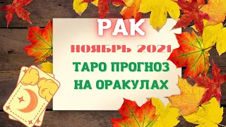 РАК ♋ НОЯБРЬ 2021. Таро прогноз.