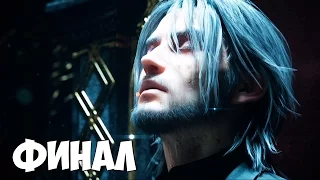 Final Fantasy 15 ФИНАЛ / КОНЦОВКА