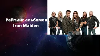 Рейтинг альбомов группы Iron Maiden