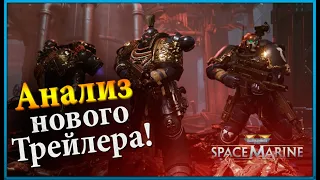 Space Marine 2 | Озвучивание Ролика и Полный Разбор! | Warhammer 40000