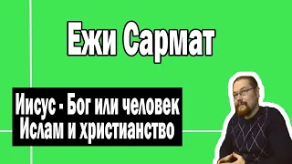 Иисус - Бог или человек, христианство и ислам | Ежи Сармат