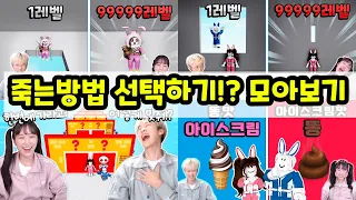 백앤아의 100가지 죽는방법 선택하기!? ㅋㅋㅋㅋ