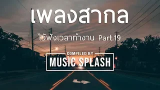 เพลงสากล ไว้ฟังเวลาทำงาน Part. 19 [HD]