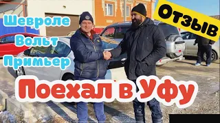 Отдали Шевроле Вольт 2012 года  Премьер в Уфу . Заказ Авто из Сша