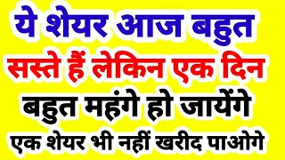 ये शेयर आज बहुत सस्ते हैं एक एक दिन बहुत महंगे हो जाएंगे एक शेयर भी नहीं खरीद पाओगे