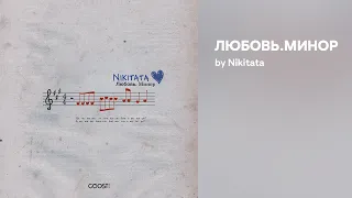 Nikitata - ЛЮБОВЬ.МИНОР