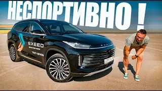 А ГДЕ ТУТ СПОРТ? Новый EXEED TXL 2.0 Sport Edition - "НЕ ТОТ" Эдишен.