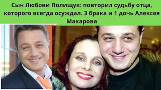 АЛЕКСЕЙ МАКАРОВ= ОСУЖДАЛ ОТЦА- А САМ ПОВТОРИЛ ЕГО СУДЬБУ- 3 БРАКА И 1 ЕДИНСТВЕННАЯ ДОЧЬ