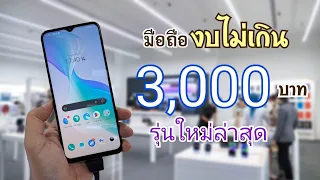 แนะนำมือถือราคาไม่เกิน 3,000 บาท รุ่นใหม่ล่าสุด ในปี 2023