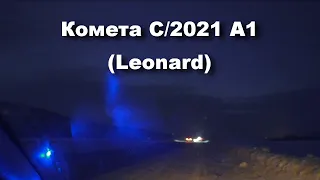 И это Великая комета?? Сфотографировал комету C/2021 A1 (Leonard)