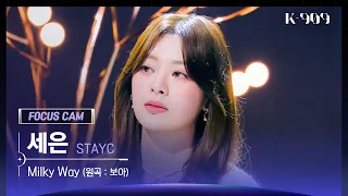 [909 포커스캠 4K] STAYC 세은 직캠 'Milky Way' (Seeun FanCam) | @JTBC K-909 230506