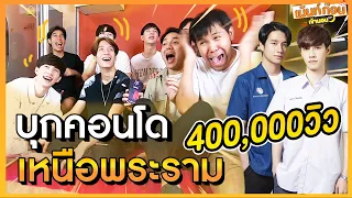 บุกคอนโดนักแสดง Reaction เหนือพระราม EP1 เม้นท์ก่อนเข้านอน