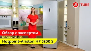 Видеообзор холодильника Hotpoint-Ariston HF 5200 S с экспертом «М.Видео»