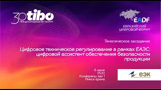 Конференц-зал 1. Тематическое заседание: Цифровое техническое регулирование в рамках ЕАЭС