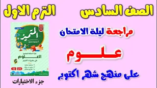 حل مراجعة المتميز علي امتحان شهر اكتوبر علوم للصف السادس الابتدائي الترم الاول | مراجعه المتميز