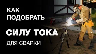 Как подобрать силу тока для сварки инвертором? Сварка для начинающих.