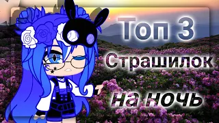 ❀{Топ 3 страшилок на ночь-Страшилки гача лайф-Страшилка}❀