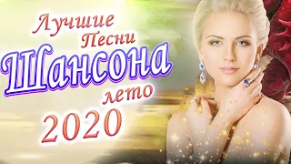 Шансон 2020💖Сборник Обалденные красивые песни для души💖красивые песни о любви💖Все Хиты!! Послушайте!