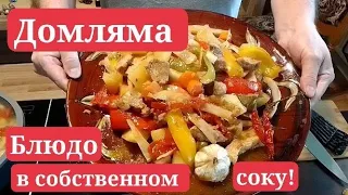 Домляма. Вкуснейшее блюдо в собственном соку!  Домашнее приготовление.