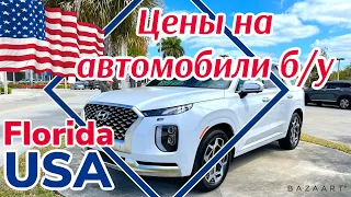 США Цены Сколько стоят Автомобили б/у в Америке