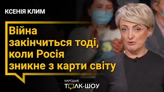 Війна закінчиться тоді, коли Росія зникне з карти світу