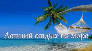 Отдых летом на море