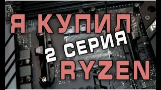 Купил Ryzen часть 2